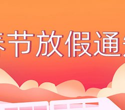 2022年威盛新材春節放假通知