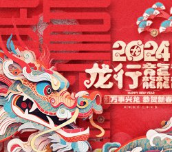 威盛新材關(guān)于2024年春節(jié)假期安排的通知